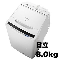 【お買い得‼️】日立 2018年製 8.0kg全自動洗濯機 ビー...