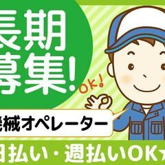 【日払いOK】即日～勤務可！直雇用の可能性もあり◎機器操作…