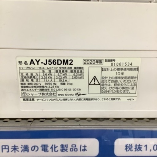 SHARP 壁掛けエアコン　AY-J560M2 2020年製　【トレファク東大阪店】