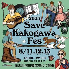 SAVE KAKOGAWA FES　セーブカコガワフェス　8月1...