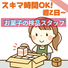 【日払い】時給1200円！お菓子の製造スタッフ！