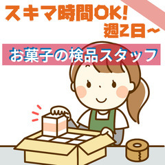 【日払い】週1日～OK！未経験可★人気のチョコレート箱詰め！