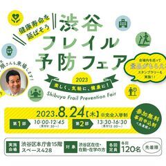 渋谷フレイル予防フェア 2023　#参加無料　#楽しく、気軽に、...
