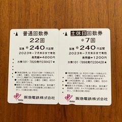 阪急電車回数券　7/31迄