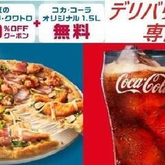 【ネット決済・配送可】【最終値下げ】ドミノピザのクーポン（夏のサ...