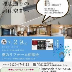 ７月 夏のリフォーム相談会