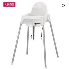 本日取引限定 IKEA ハイチェアー