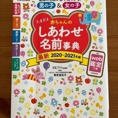 (値下げ)たまひよ　赤ちゃんのしあわせ名前辞典　最新2020〜2...