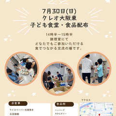 【無料】7月30日(日)助け合い　子ども食堂と食品配布を行います