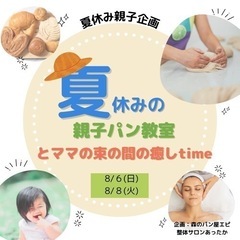 夏休み親子パン作り体験教室