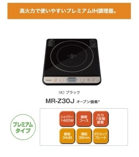 【新品未開封✨】IH調理器具【定価14,650円】東芝  MR-Z30J-K(ブラック)〜9/14まで