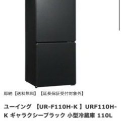 単身用冷蔵庫 UR-F110H 