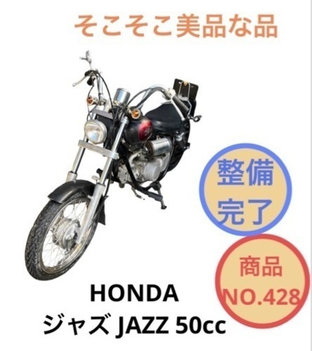 HONDA ジャズ50cc JAZZ50cc 原付 バイク NO.428
