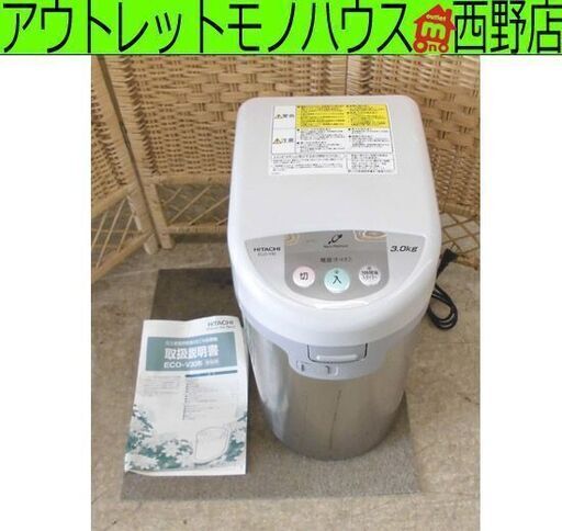 家庭用 乾燥式生ゴミ処理機 ヨゴレ・ニオイあり ECO-V30 HITACHI/日立 シルバー 屋内外兼用 3.0kg ナノプラチナ脱臭 札幌市 西区 西野店