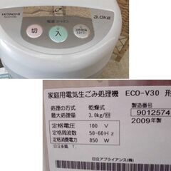 家庭用 乾燥式生ゴミ処理機 ヨゴレ・ニオイあり ECO-V30 HITACHI/日立 シルバー 屋内外兼用 3.0kg ナノプラチナ脱臭 札幌市 西区 西野店