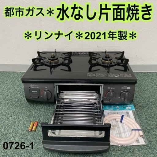 【ご来店限定】＊リンナイ 都市ガスコンロ 202１年製＊0726-1