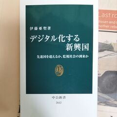 【教養・中公新書】デジタル化する新興国 先進国を超えるか、監視社...