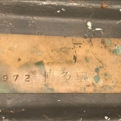 SL、鉄道、蒸気機関車ナンバー、珍品、1972 博多駅刻印、真鍮製