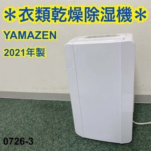 【ご来店限定】＊山善 衣類乾燥除湿機 2021年製＊0726-3