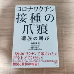 送料と消費税無料　コロナワクチン接種の爪痕  本 新品 佐世保市...