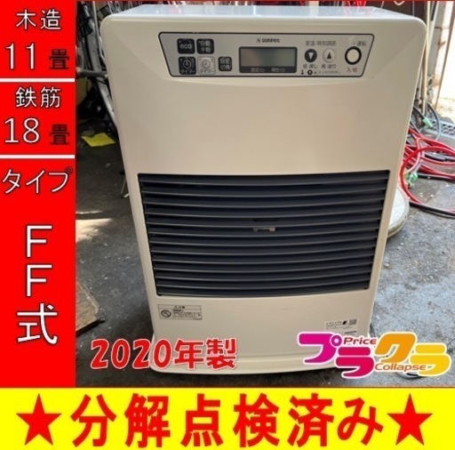 P6310 分解点検済み♪ サンポット 2020年製　FF-4211TL FF式石油ストーブ　木造11畳　コンクリート18畳　プラクラ東区本町店　札幌