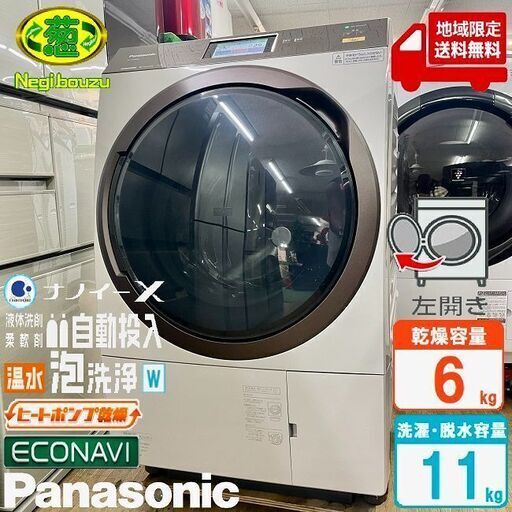 地域限定送料無料　超美品【 Panasonic 】パナソニック 洗濯11.0㎏/乾燥6.0㎏ ドラム式洗濯機 自動投入 温水泡洗浄 新乾燥/排水フィルター NA-VX9900L