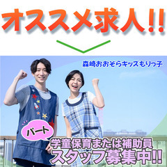 【学生さんOK】森崎おおぞらキッズもりっ子 学童支援スタッフ募集!の画像