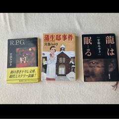 宮部みゆき作品3冊: 「蒲生邸事件」「龍は眠る」:「R.P.G」中古