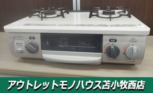 リンナイ LPガス用 ガステーブル 現状品 KGM563BER 右強火 ガス台 2017年製 Rinnai 苫小牧西店