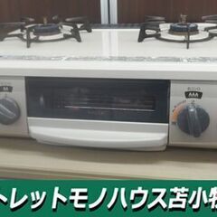 リンナイ LPガス用 ガステーブル 現状品 KGM563BER 右強火 ガス台 2017年製