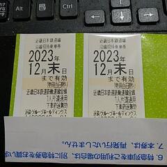 近鉄電車　株主優待乗車券　二枚セット　2023．12月末まで