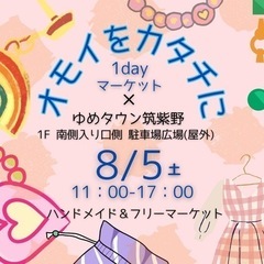 🎪8/5 ゆめタウン筑紫野 1dayマーケット 🎪