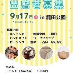 9/17（日）籠田公園マルシェ出店者募集！いいもの探求フェスタ