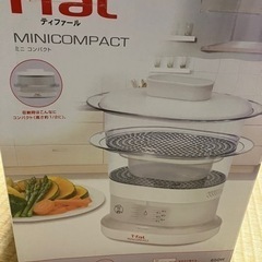 T-fal スチームクッカーミニコンパクト(未使用品)