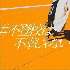 不登校は不幸じゃないin横浜　８月２０日開催します　落語と座談会...