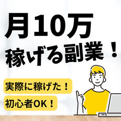 手堅く副業で月10万!初心者でも出来る『稼げる副業とは?』