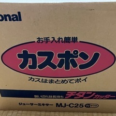 ナショナル/ジューサーミキサー(未使用品)