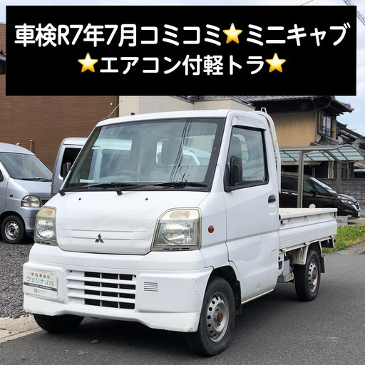 総額14.0万円☆車検R7年7月☆エアコン付軽トラ☆三菱 ミニキャブ