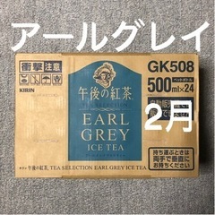 【完売 終了】 午後の紅茶　アールグレイ　500ml × 1ケー...