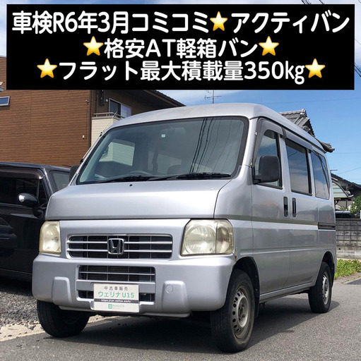 総額11.0万円☆車検R6年3月☆格安AT軽箱バン☆フラット最大積載量350kg 