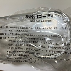 医療用ゴーグル(未使用品)