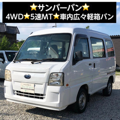 総額8.0万円★4WD★5速MT★車内広々軽箱バン★スバル サン...