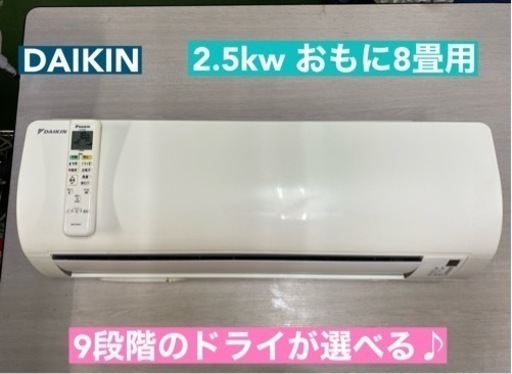 I314  ジモティー限定価格♪ DAIKIN 2.5kw エアコン おもに8畳用 ⭐ 動作確認済 ⭐ クリーニング済