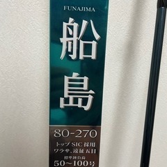 　SHIMANO 船島　80-270