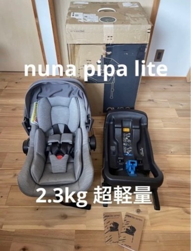 nuna pipa lite ピパライト チャイルドシート