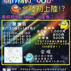 延期予定【RUITOMO夏休み企画第2弾】

～Among Usが富山に初上陸！？～
廃校校舎でAmong Us風鬼ごっこ！！
の画像