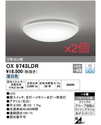 【未使用2個セット】ODELIC オーデリック シーリングライトOX9743LDR