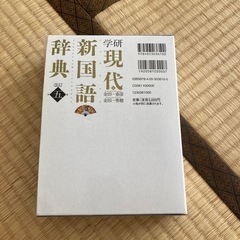 【ネット決済】現代新国語辞典