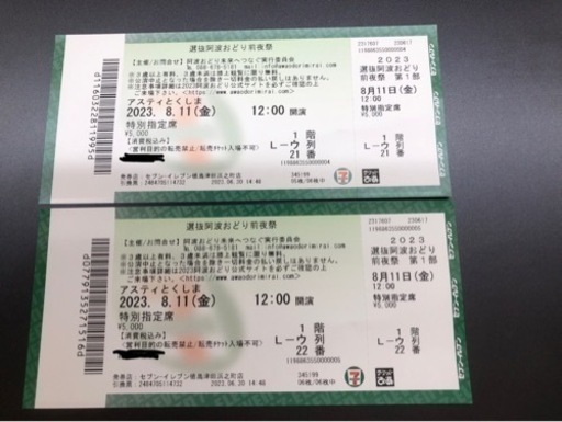 阿波踊り前夜祭チケット特別指定席６枚連番　２枚から販売