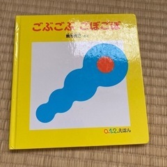 絵本　ごぶごぶごぼごぼ